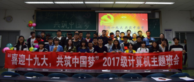 2017级计算机主题班会师生合影留念 2017级计算机主题班会师生合影留念