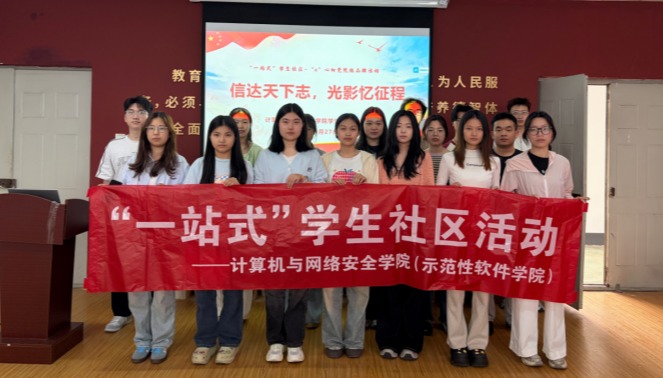 计网学院“一站式”学生社区““e心向党“红色观影系列活动（二） ——信达天下志，光影忆征程
