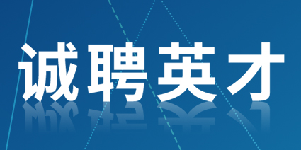 学院2025年珠峰人才引进公告